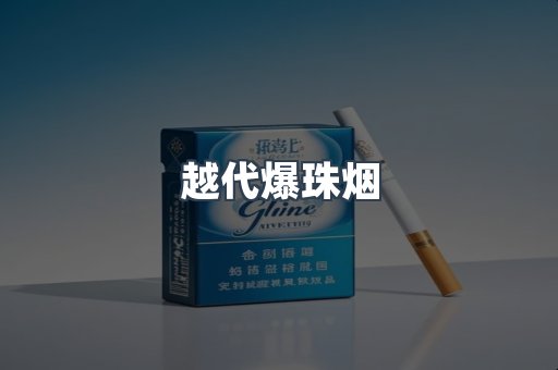 越代爆珠烟